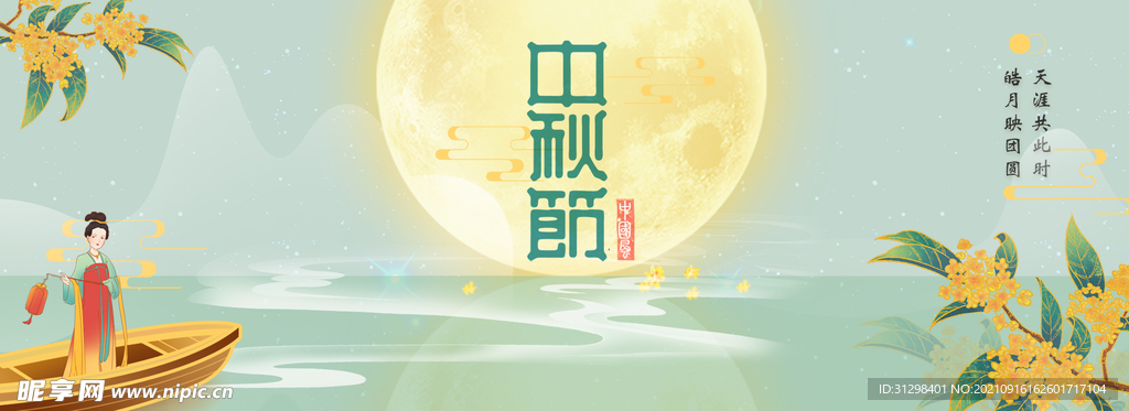 中秋海报banner