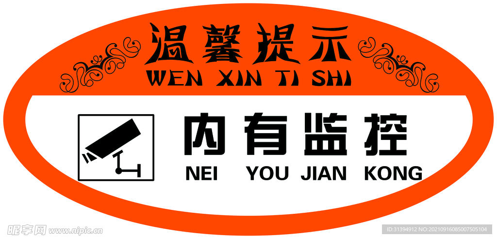 内有监控