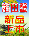 稻田河蟹 