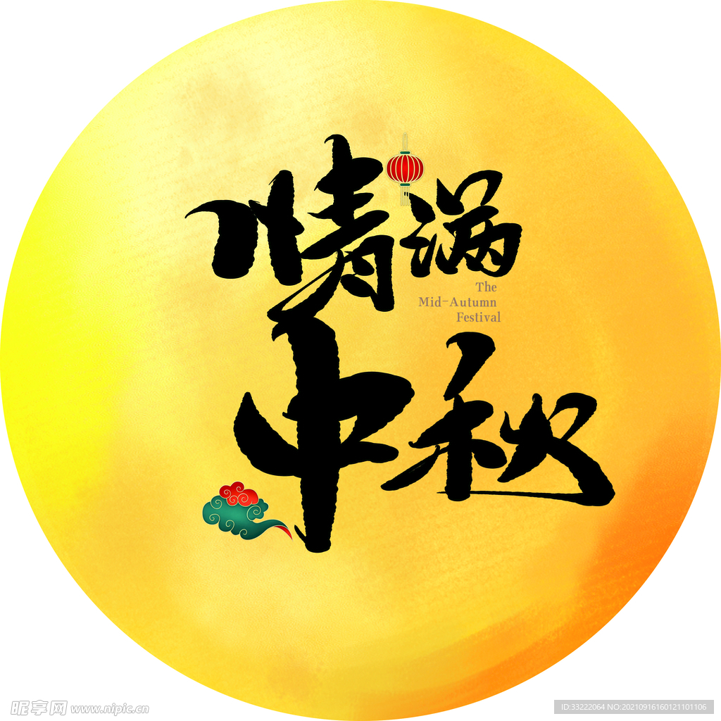 中秋月亮