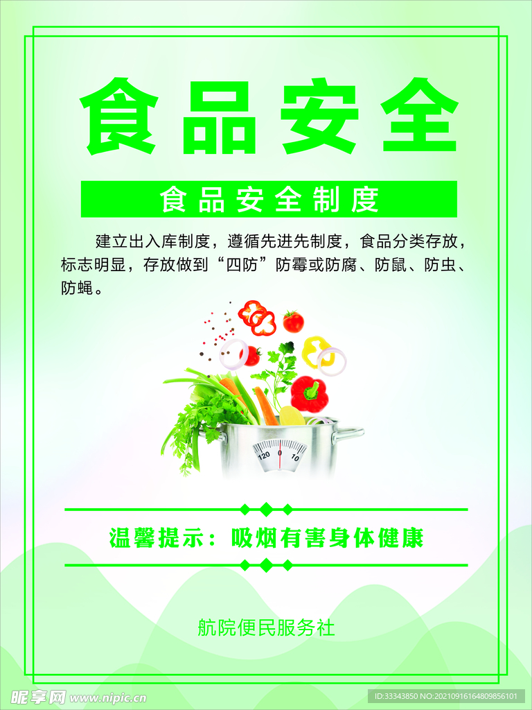 制度牌  航空院校食品安全制度