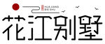 花江别墅字体设计