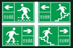 安全通道