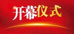 开幕仪式背景