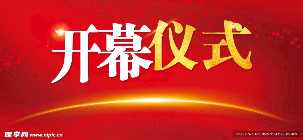 开幕仪式背景