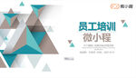 员工培训 公司简介