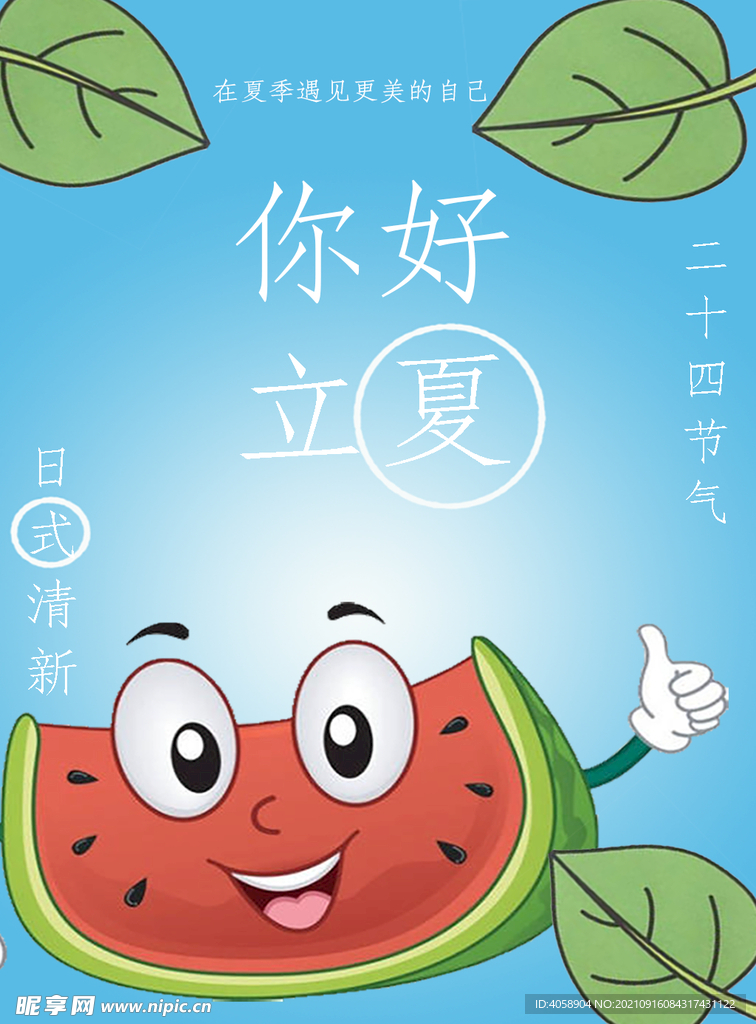 立夏