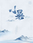 小暑