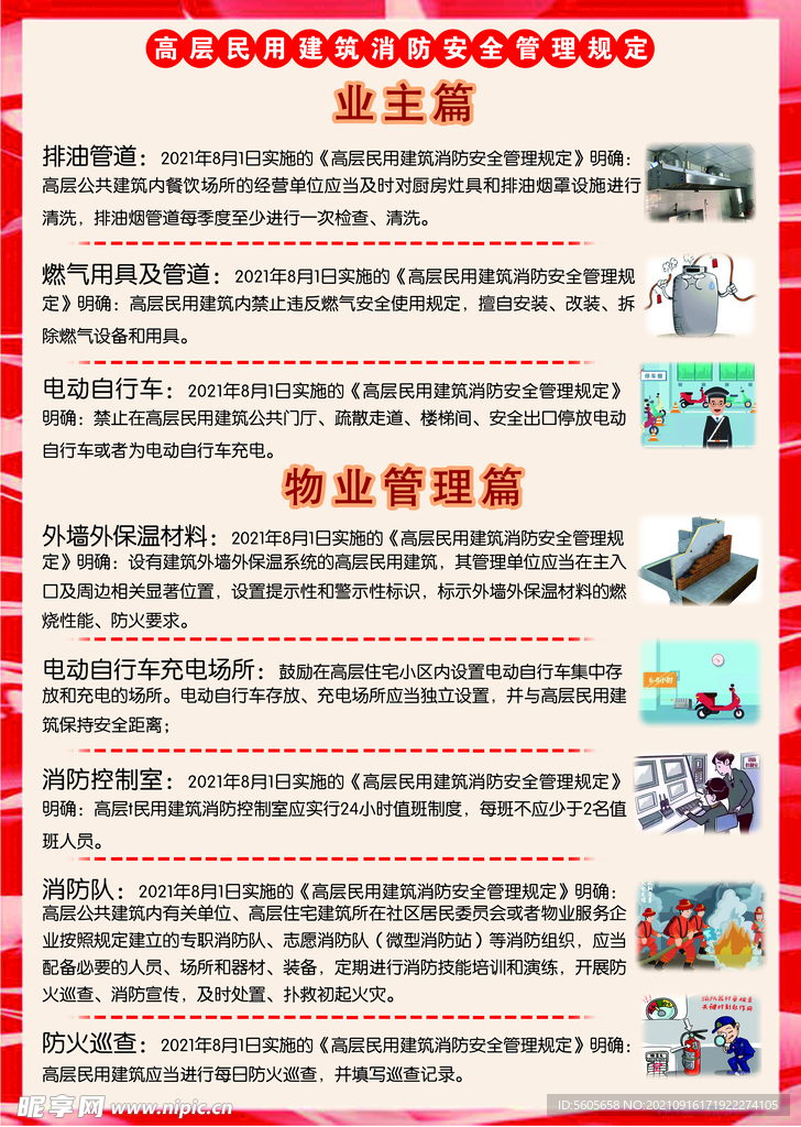 高层民用建筑消防安全管理