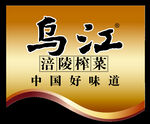 乌江榨菜logo