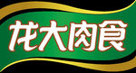 龙大肉食logo