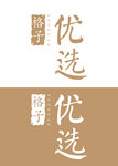 优选logo