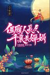 中秋节海报