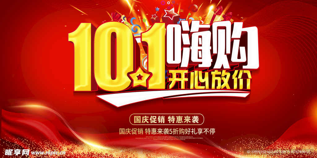 国庆节活动促销