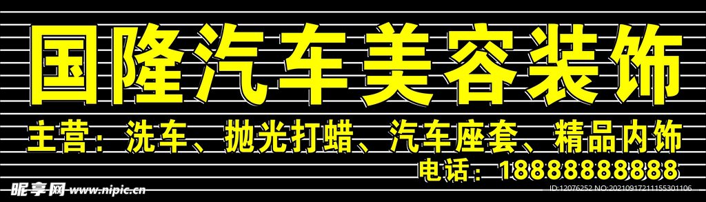 国隆汽车美容装饰门头