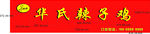 华氏辣子鸡门头招牌