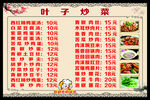 叶子炒菜价目表