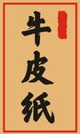 牛皮纸