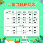 课程表