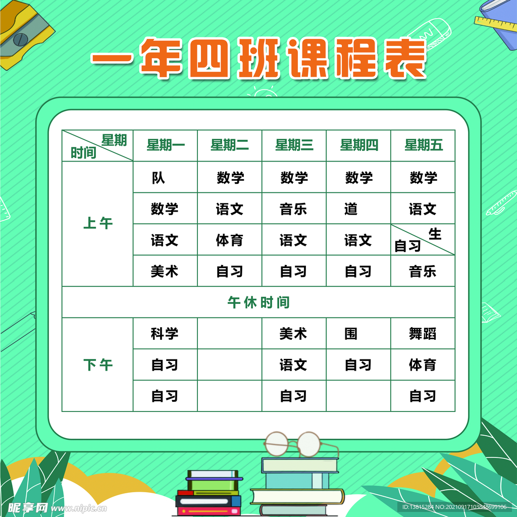 课程表