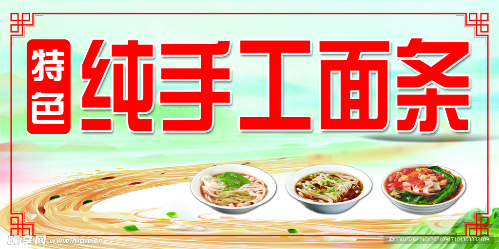 特色手工面条