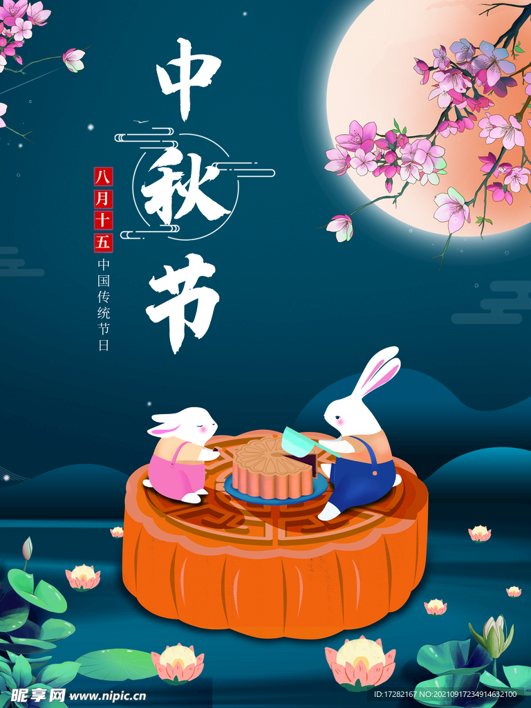 中秋海报中国风国潮创意月饼中秋