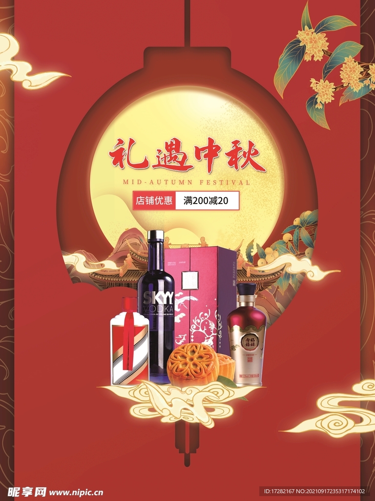 中秋节海报商超超市月饼酒水食品