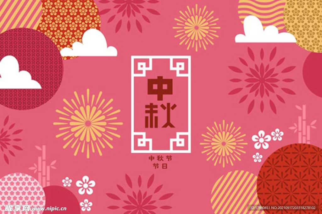 中秋节