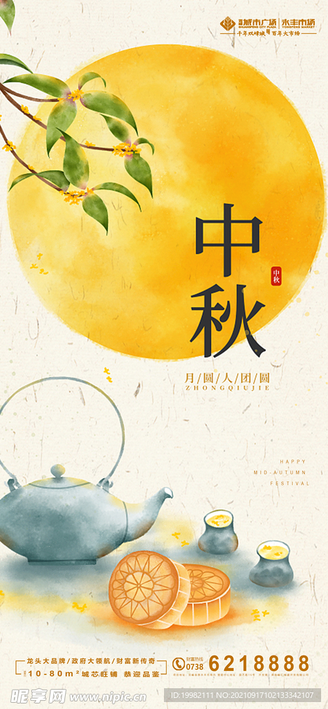 地产中秋海报