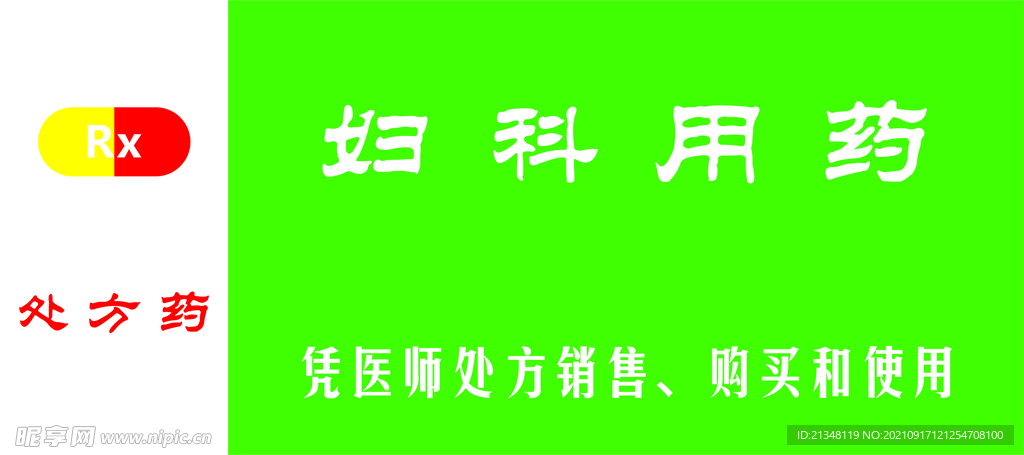 妇科用药