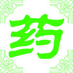 药字