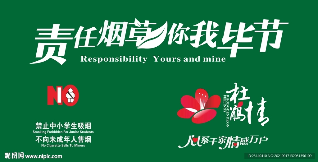 烟草 杜鹃情