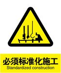 必须标准化施工