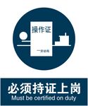 必须持证上岗