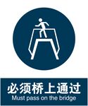 必须桥上通过