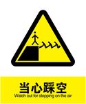当心踩空
