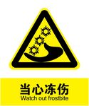 当心冻伤