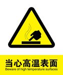 当心高温表面