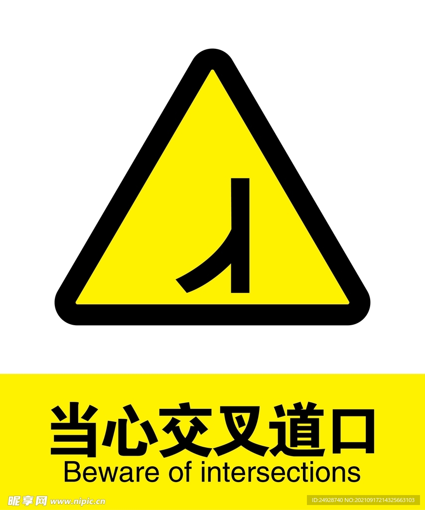 当心交叉道口