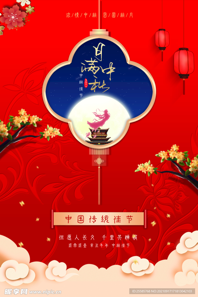 中秋海报