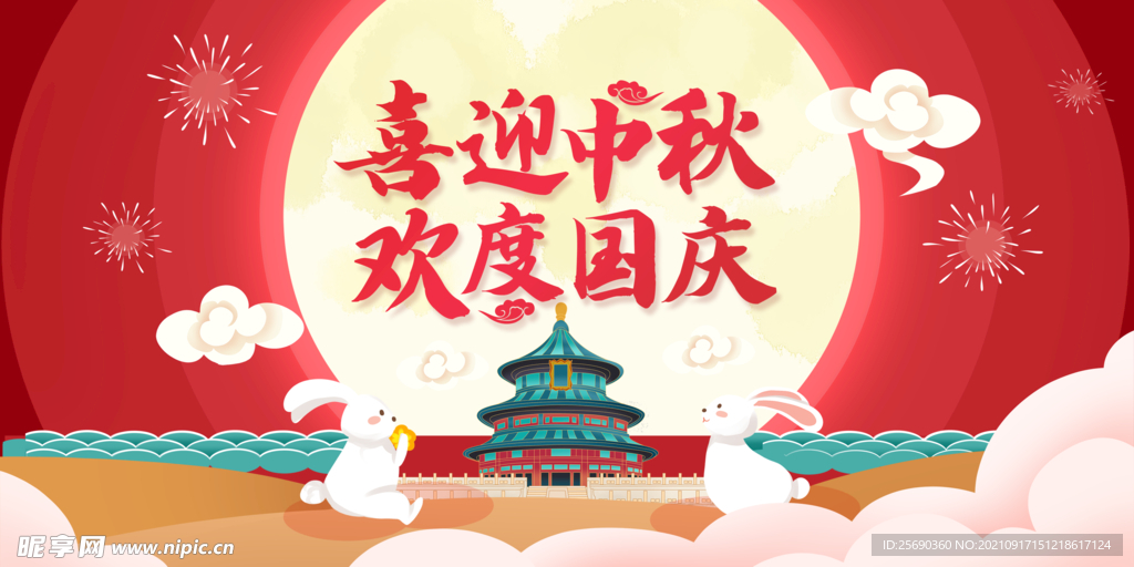 中秋节 