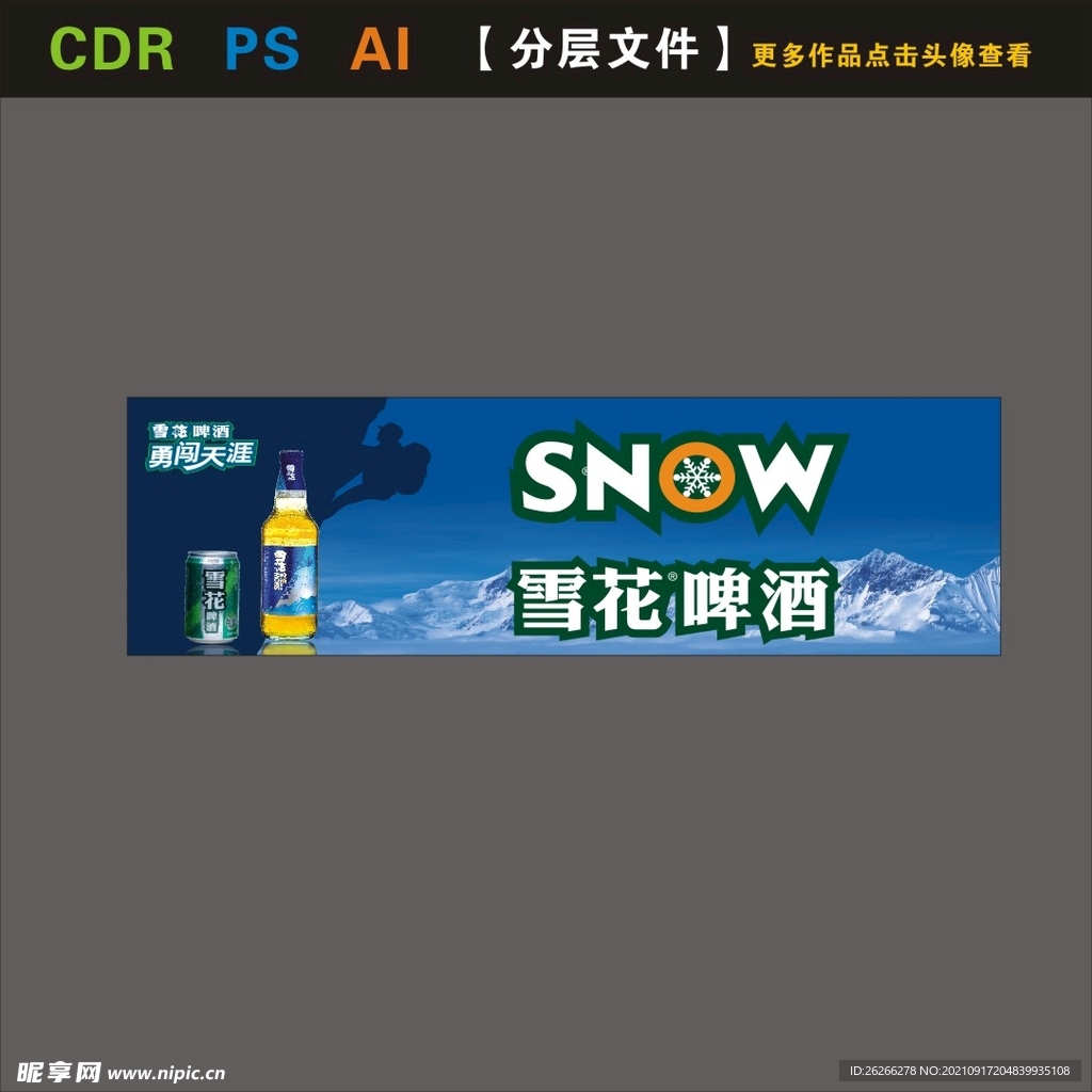 雪花啤酒