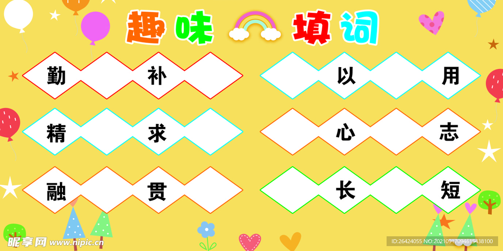趣味填词