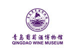 青岛葡萄酒博物馆 LOGO