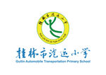 桂林市汽运小学 校徽 LOGO