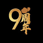周年
