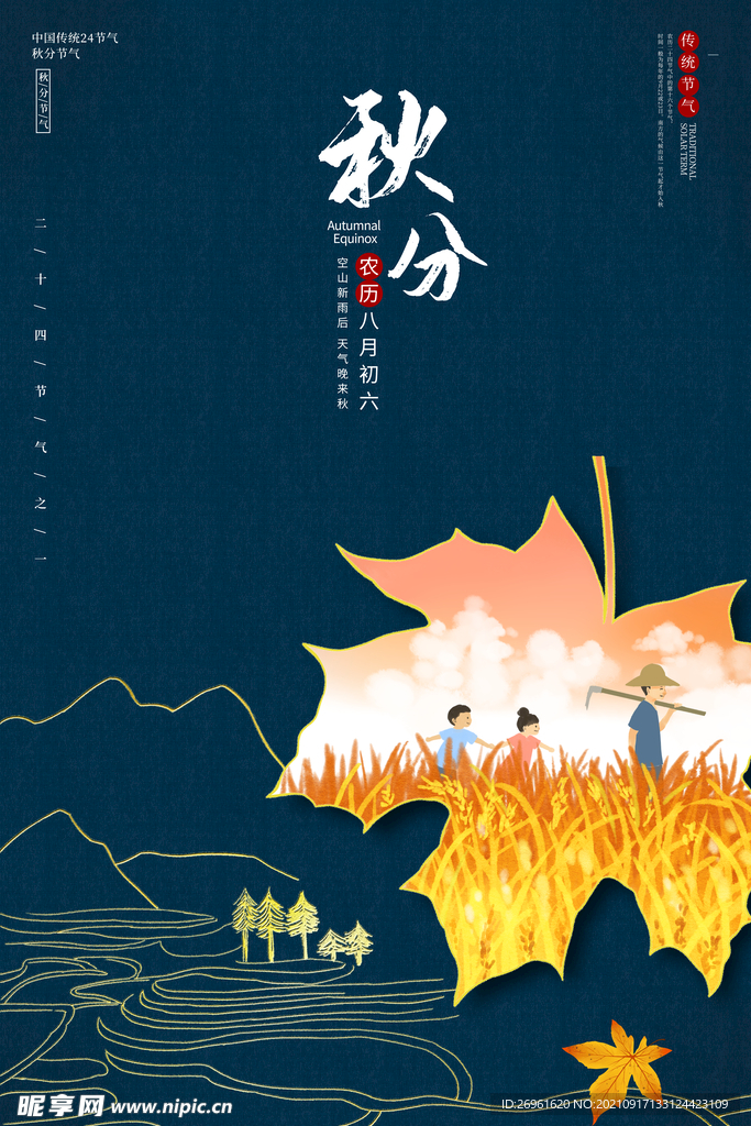 秋分海报