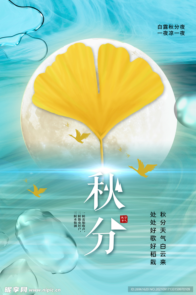 秋分海报 