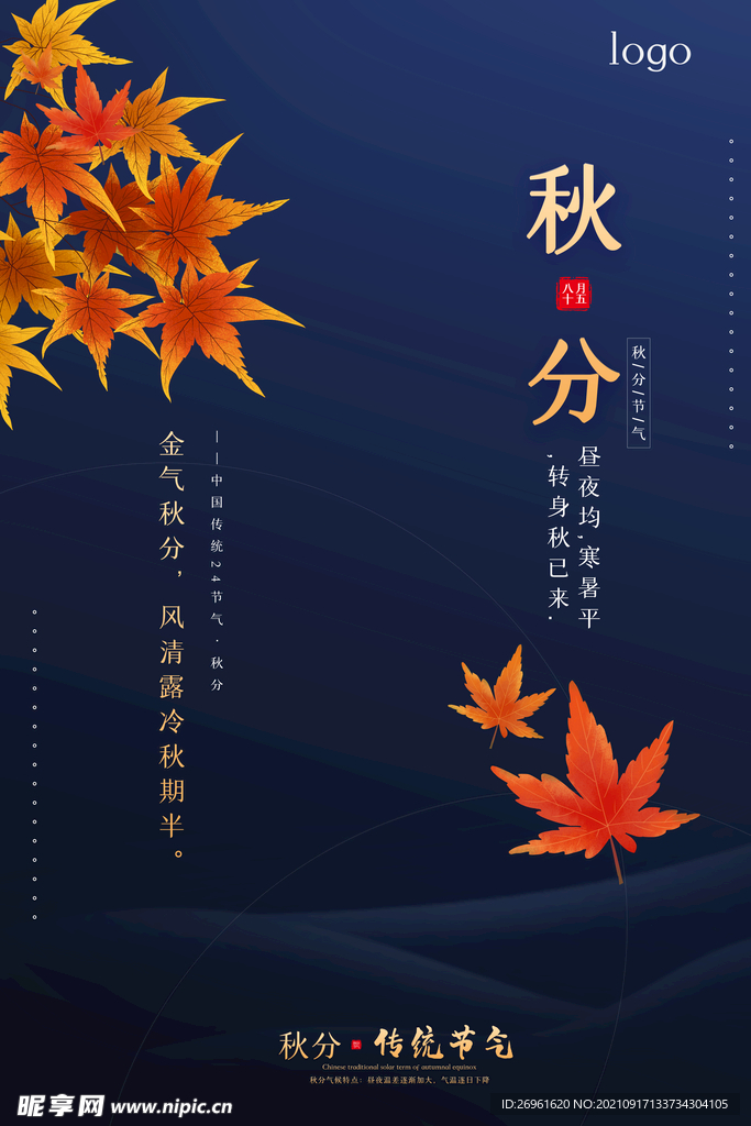 秋分海报