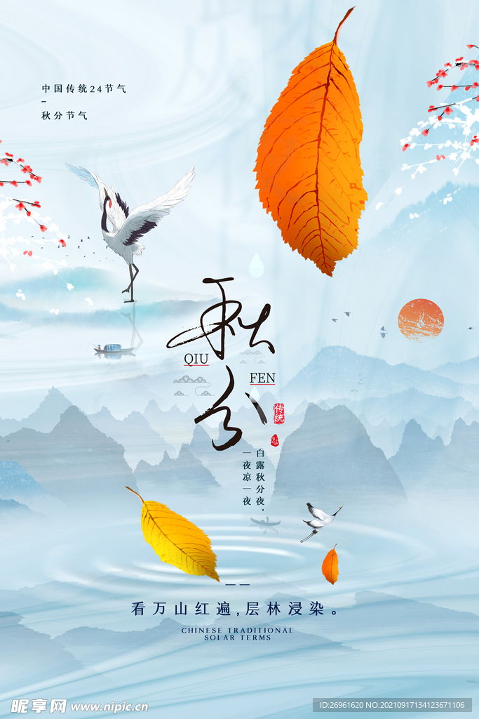 秋分海报 